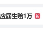 “网传华润银行违约反而让应届生赔1万”话题上热搜 网友：这种欺骗行为严重影响了求职者的权益