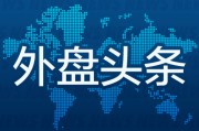 外盘头条：亚马逊市值突破2万亿美元 美光股价盘后暴跌 日元兑美元创1986年以来新低 波音再次面临举报